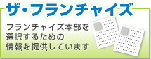 ザ・フランチャイズ