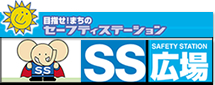 目指せ！まちのセーフステーション「SS広場」