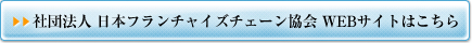 社団法人日本フランチャイズチェーン協会サイトはこちら