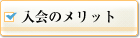 入会のメリット