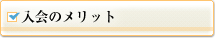入会のメリット
