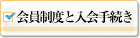 会員制度と入会手続き
