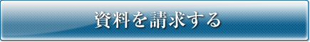 資料請求する