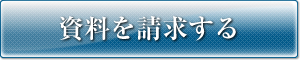 資料請求する