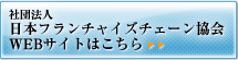 社団法人日本フランチャイズチェーン協会サイトはこちら