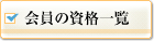 会員の資格一覧