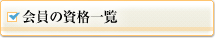 会員の資格一覧