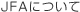 JFAについて