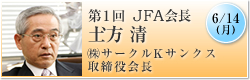6月14日(月) 第1回 JFA会長 土方清 ㈱サークルKサンクス取締役会長