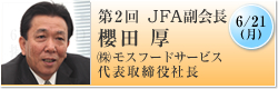 6月21日(月)第2回 JFA副会長 櫻田厚 ㈱モスフードサービス 代表取締役社長