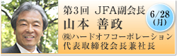 6月28日(月)第3回 JFA副会長 山本善政 ㈱ハードオフコーポレーション 代表取締役会長兼社長