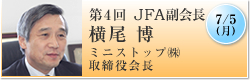 7月5日(月)第4回 JFA副会長 横尾博 ミニストップ㈱ 取締役会長