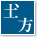 土方
