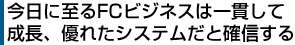 今日に至るFCビジネスは一貫して成長、優れたシステムだと確信する