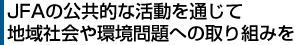 JFAの公共的な活動を通じて地域社会や環境問題への取り組みを