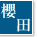 櫻田