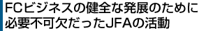 FCビジネスの健全な発展のために必要不可欠だったJFAの活動