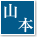 山本