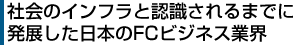 社会のインフラと認識されるまでに発展した日本のFCビジネス業界