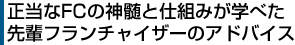 正当なFCの神髄と仕組みが学べた先輩フランチャイザーのアドバイス