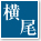 横尾